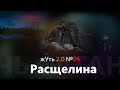 жУть 2.0 №24 РАСЩЕЛИНА