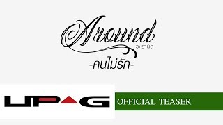 Video thumbnail of "TEASER คนไม่รัก - AROUND | Ver.1【ROCKCAMP by UP^G】"