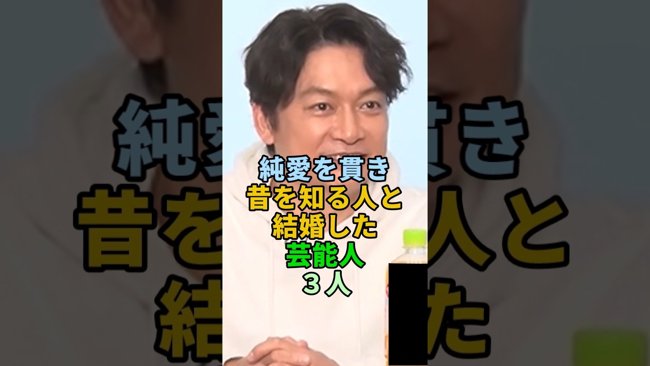 純愛を貫き昔を知る人と結婚した芸能人３人 #shorts #芸能人 #香取慎吾 #鈴木亮平 #藤木直人