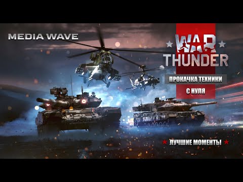 Видео: War Thunder | С НУЛЯ | ПРОКАЧКА ТЕХНИКИ | ЛУЧШИЕ МОМЕНТЫ