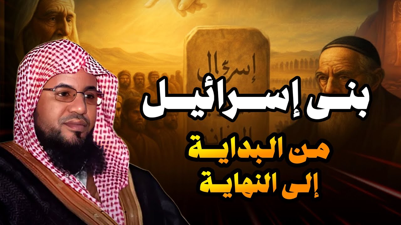 يكشف حقيقة بَنِي إِسْرَائِيـلَ وهكذا ستكون نهايتهم الشيخ محمد بن علي الشنقيطي