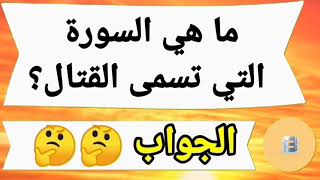 ما هي السورة التي تسمى القتال ؟ | تحدي 5 أسئلة دينية و أجوبتها 🤔🤔