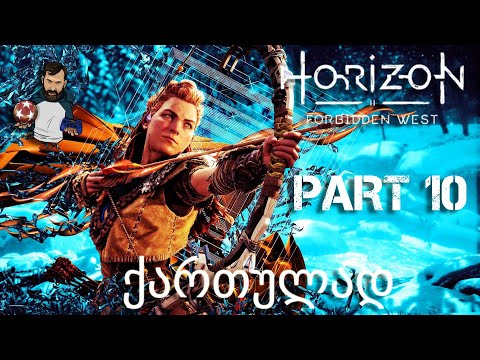 Horizon Forbidden West PS5 ქართულად ნაწილი 10