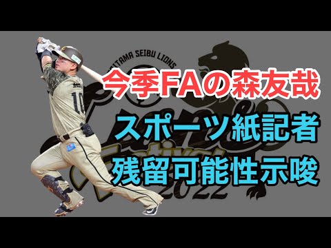 【森友哉】西武残留の可能性が高いとスポーツ紙記者が示唆。実際残留可能性は高いのか？