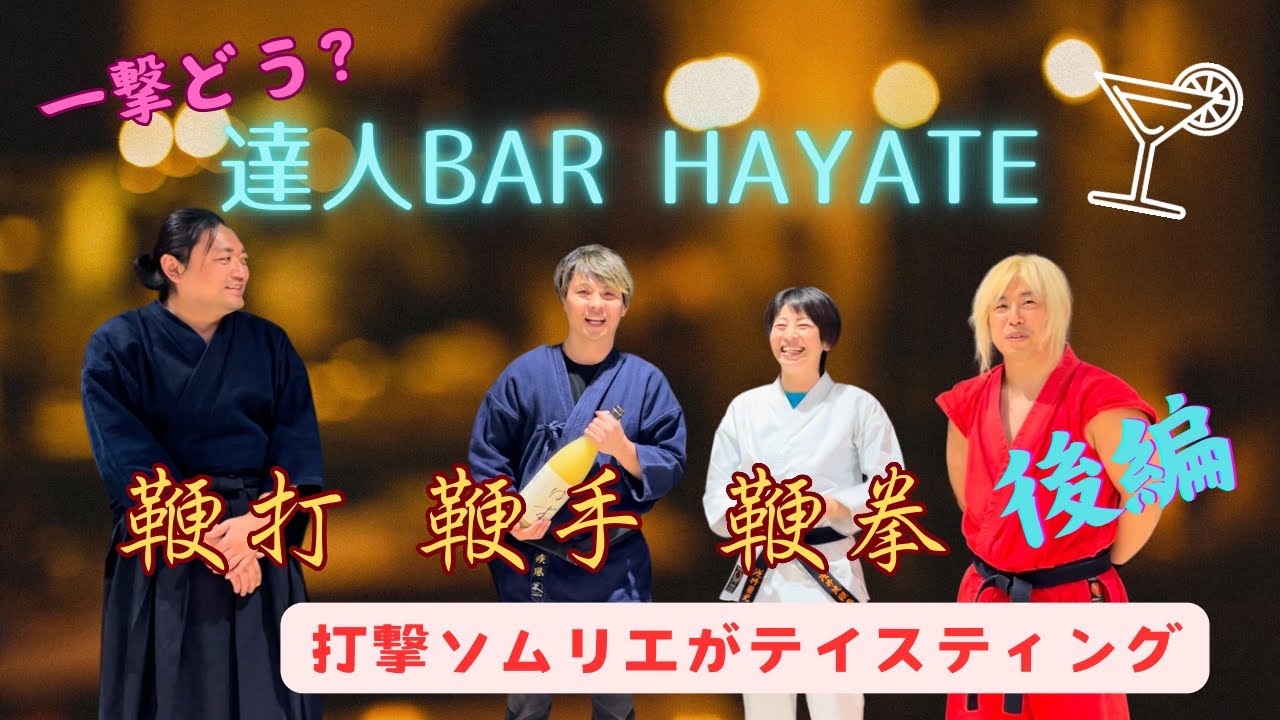 【後編】一撃どう？達人BAR HAYATE🍸色んな鞭撃！打撃ソムリエがテイスティング！