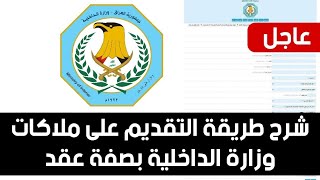 شرح طريقة التقديم على ملاكات وزارة الداخلية بصفة عقد