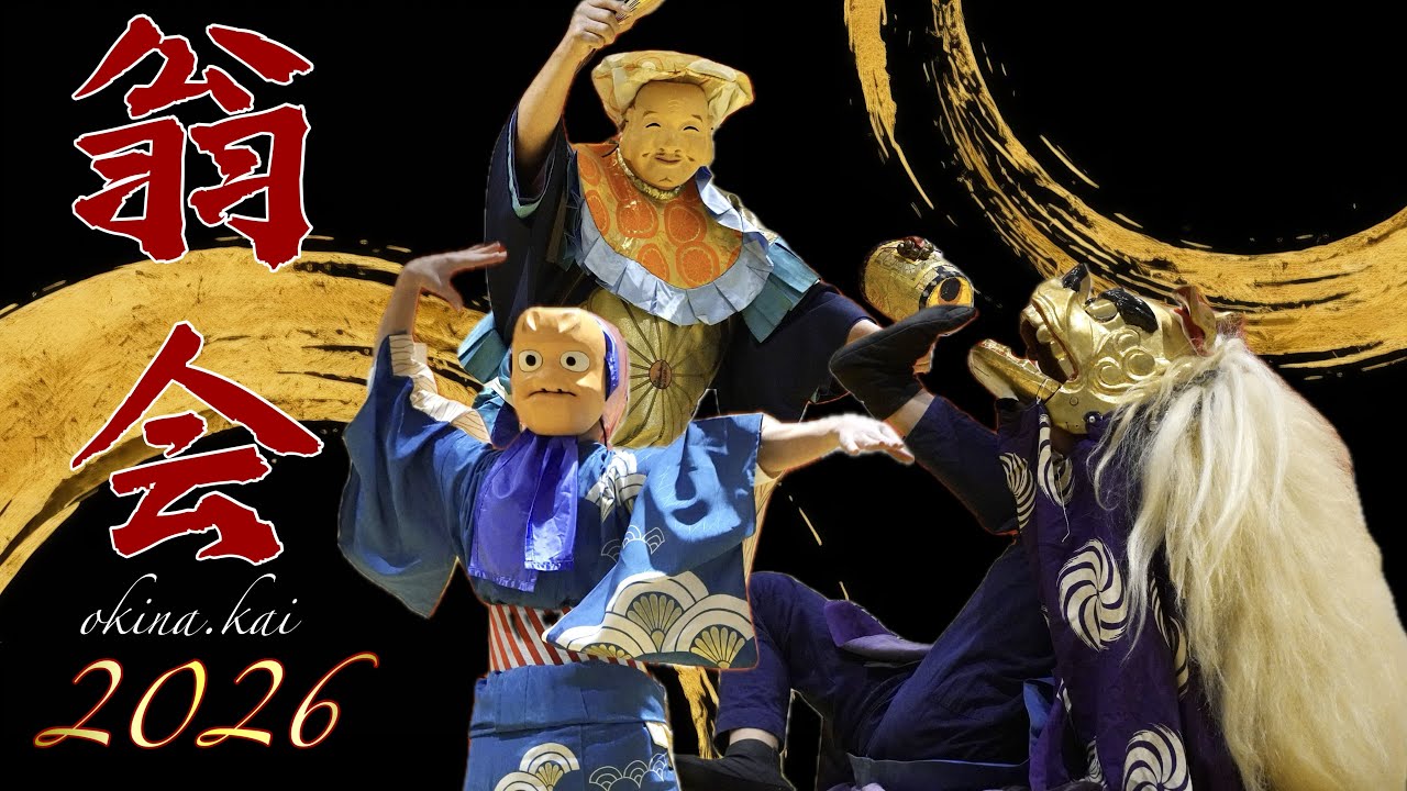 【正月囃子2026】 翁会