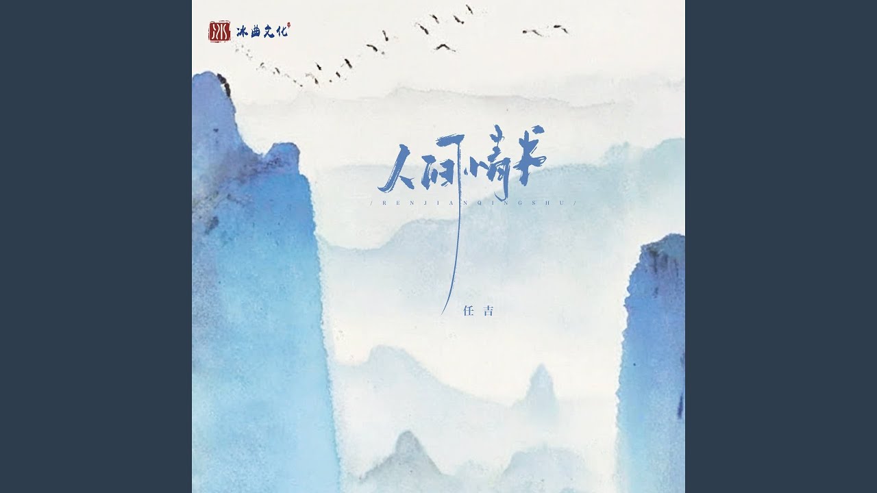 Watch 人间情书 on YouTube Watch 人间情书 on YouTube