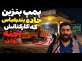داستان ترسناک پمپ بنزین جاده بندرعباس که کارکنانش اجنه بودن 