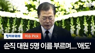 '헬기 추락' 순직 대원 영결식 찾은 문 대통령, 이름 부르며 애도