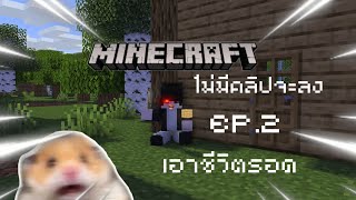 ไม่มีคลิปจะลง(EP.2) เอาชีวิตรอด | Minecraft