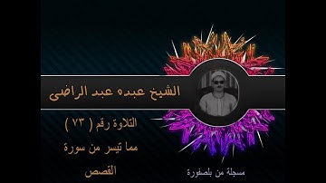الشيخ عبده عبد الراضي ۞ القصص من أول السورة ۞ مسجلة من قرية بلصفورة