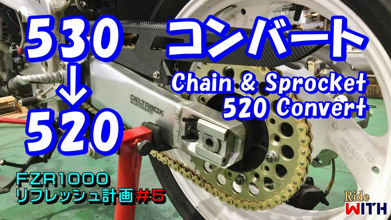 チェーンとスプロケを520コンバート FZR1000リフレッシュ計画＃5
