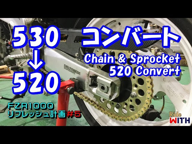 チェーンとスプロケを520コンバート FZR1000リフレッシュ計画＃5