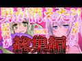 【ゆっくり茶番劇】この世から男が消えた!?『総集編最新話行為』 #1話~最新話まで。 #東方
