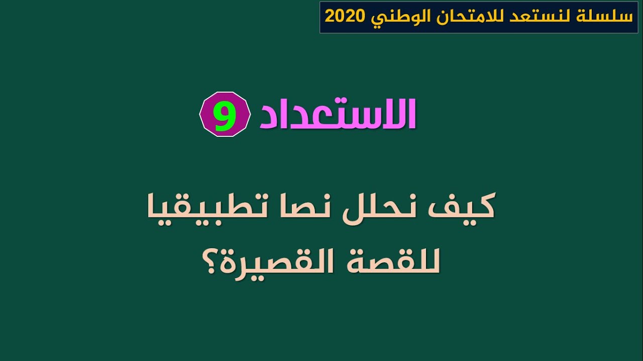 لنستعد للامتحان الوطني 2020_الاستعداد 9:  كيف تكتب موضوعا حول قصة قصيرة