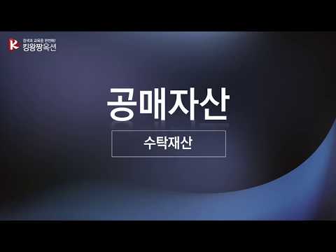   기안옥션 공매기초강의 수탁재산