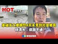花蓮居民反應與失聯