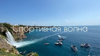 Фестиваль Спортивная волна 2020