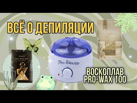 Всё о депиляции. Как её делать. Воскоплав Pro-Wax 100. Как им пользоваться, как чистить от воска.