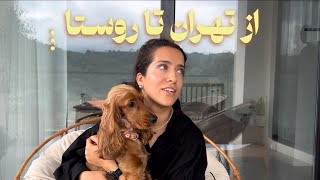مهاجرت معکوس به روستا/روتین دوییدن/دورهمی با دوستای جدید/اقامتگاه قشنگ توی گیلان