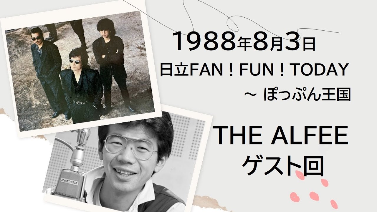 1988年8月3日 FAN! FUN! TODAY ～ ぽっぷん王国 ／ THE ALFEEゲスト回