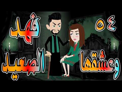 حصرياً.. وعشقها فهد الصعيد 🔥 فهد الصعيدي يقع في حبها… والنهاية صادمة 😱 54 🔥 #حكايات توتاوماجي