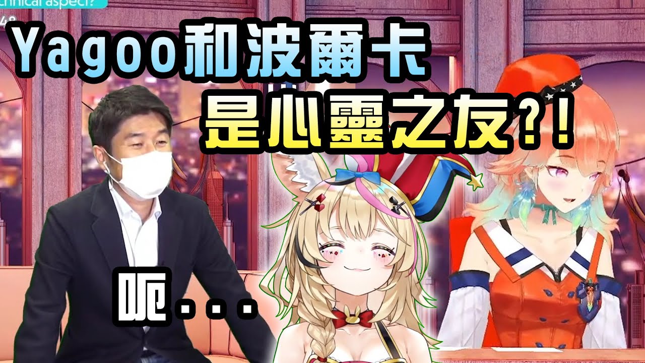 訪問本人！Yagoo在Hololive的心靈之友是波爾卡？