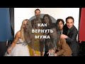 4. Что делать если муж ушел к другой - как вернуть мужа?