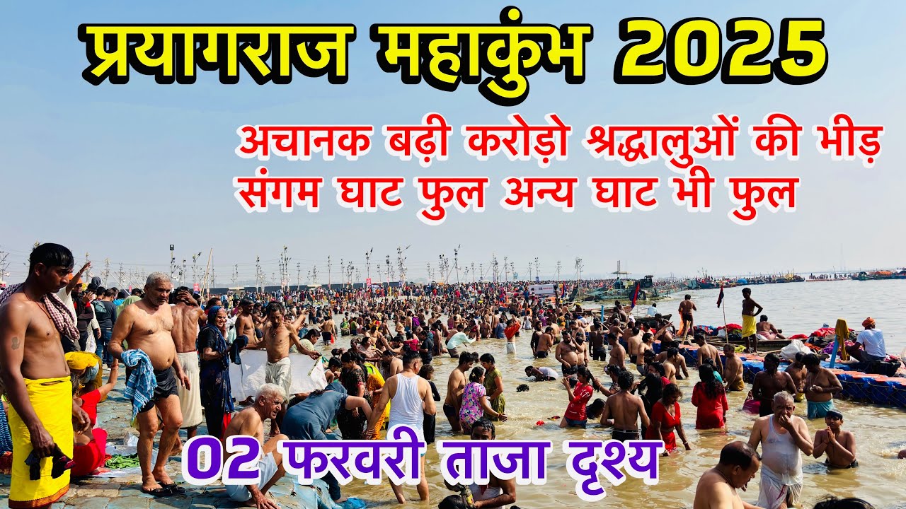 Prayagraj Mahakumbh 2025 | अचानक बढ़ी करोड़ो श्रद्धालुओं की भीड़ | संगम घाट फुल अन्य घाट भी फुल