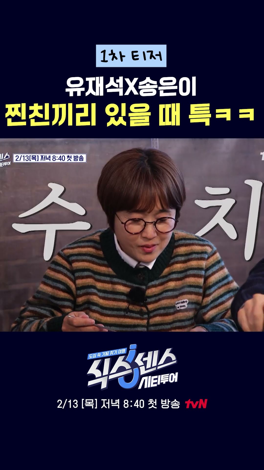 찐친끼리 만나면 입 터짐ㅋㅋㅋ #식스센스:시티투어
