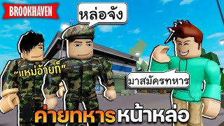 Roblox Brookhaven🏡RP│ค่ายทหารพาเพลิน กับภารกิจอันยิ่งใหญ่