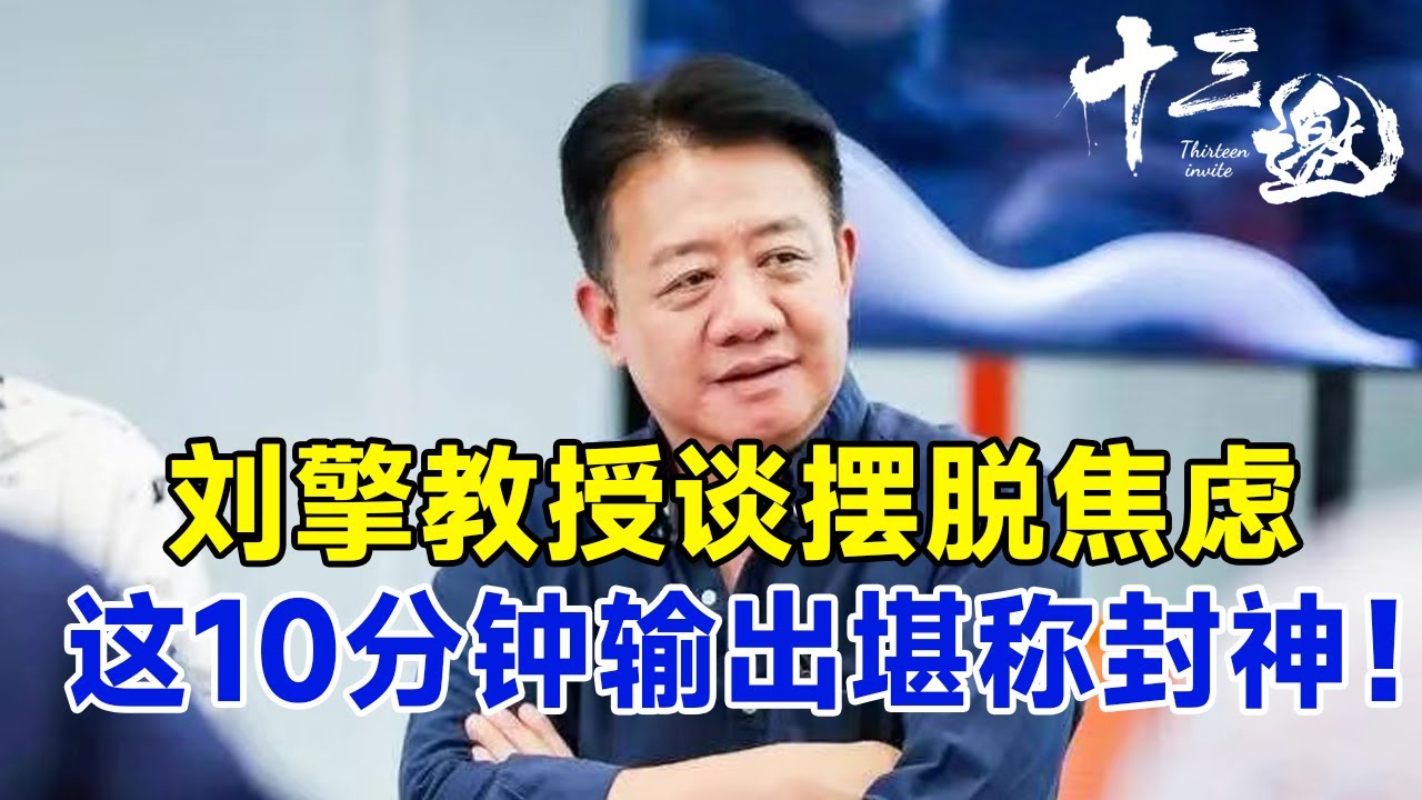 刘擎教授谈摆脱焦虑，这10分钟的高能输出堪称封神！#十三邀 #许知远#窦文涛#马东