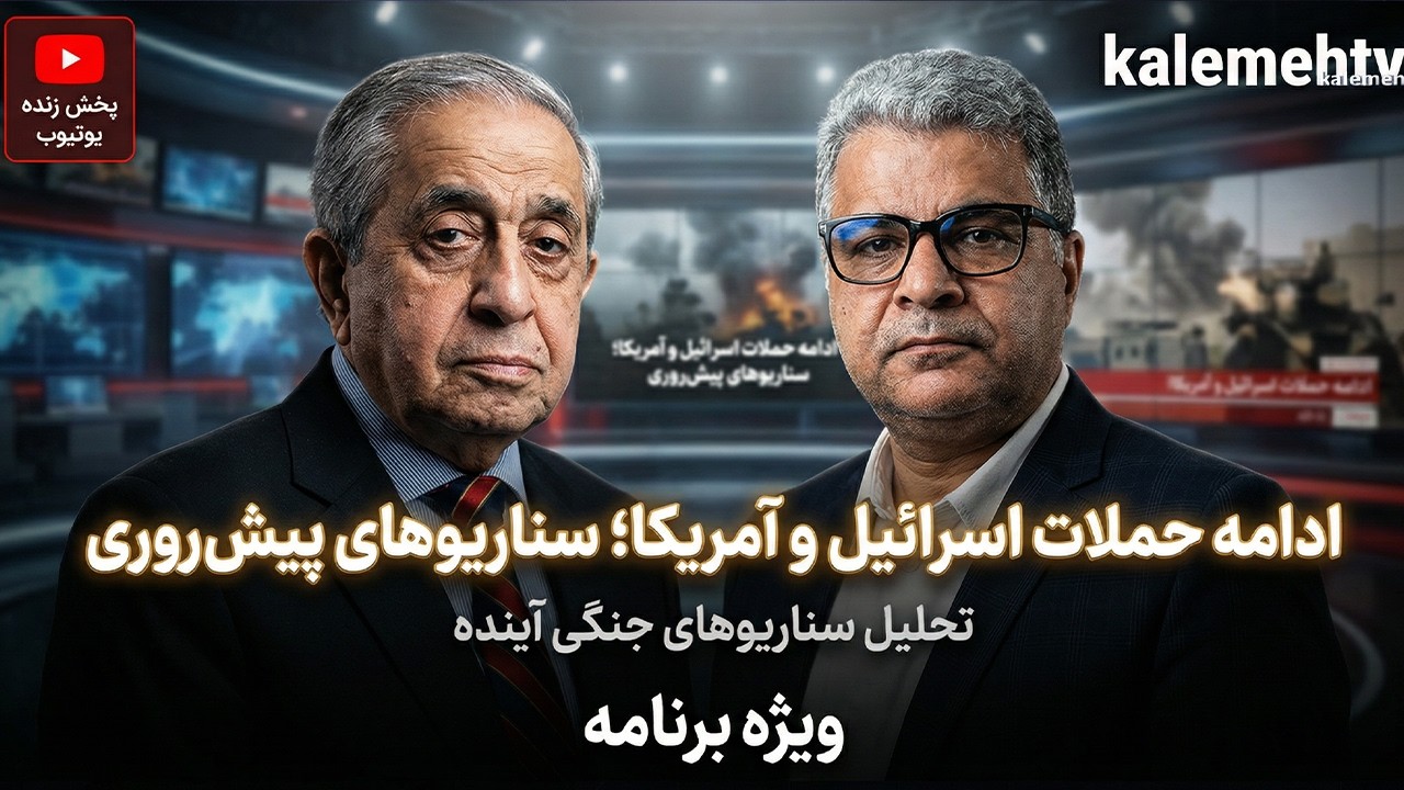 ادامه حملات اسرائیل و آمریکا؛ سناریوهای پیش‌روری | ویژه برنامه | 07/03/2026