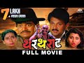  thartharat  superhit marathi movie  laxmikant berde  mahesh kothare