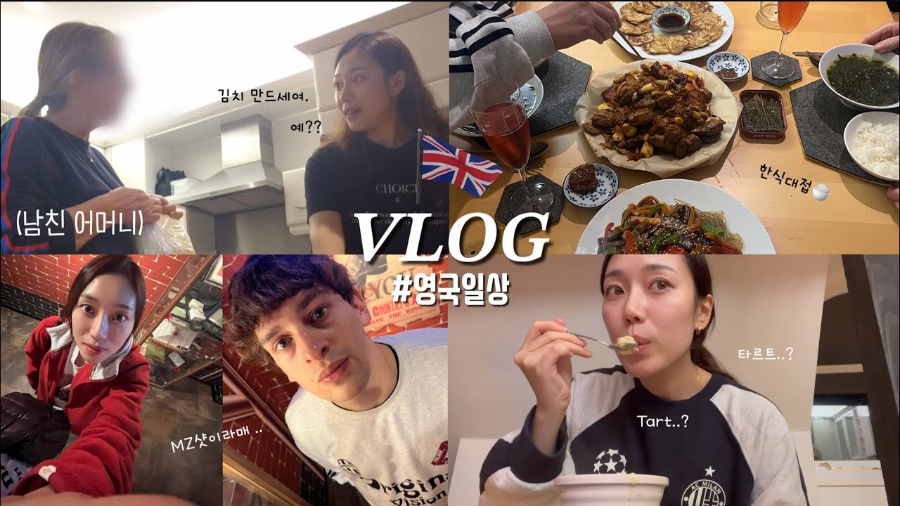 외국인남친 어머니랑 둘이 김치 담기🥬♥️!! 애플크럼블 레시피, 초콜릿공장 체험하고 한식 대접🍚 국제커플 vlog ft.요리로그, 톰 뒷담화?, Cadbury, 소소한 영국일상📸