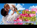 ❤️ C Днем Отца! 🌸 С праздником, Папа! Нежное поздравление Папе с Днем Отца!