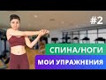 Мои упражнения: спина/ноги