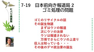 日本前向き報道局（2）「ゴミ処理の問題」 令和5年7月19日