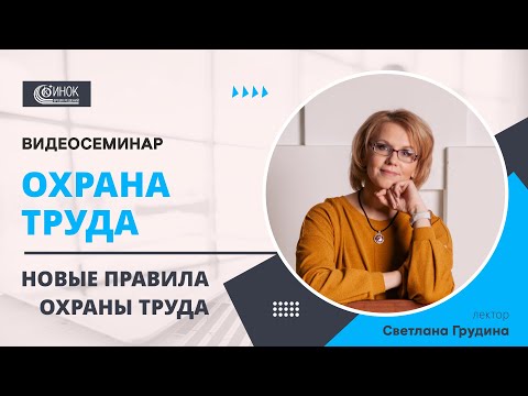 ОХРАНА ТРУДА. НОВЫЕ ПРАВИЛА ОХРАНЫ ТРУДА