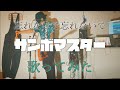 【歌ってみた】忘れないで 忘れないで/サンボマスター(cover)