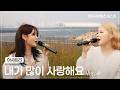 한국서부발전이 고백합니다
대신, 감미로운 목소리로 💙🎤
언제나 한국서부발전을 믿고 응원해 주시는 여러분께,
오늘은 조금 특별한 마음을 전합니다
그 마음을 노래에 담아, 감미로운 여성 듀오 아샤트리가
한국서부발전 발전본부에서 특별 라이브를 선보였습니다 🎶
국민의 일상을 밝히는 전기를 만들 듯,
여러분을 향한 감사와 진심도 한 곡의 노래에 담아 전합니다 ⚡
아샤트리의 감미로운 목소리와 함께 〈내가 많이 사랑해요〉를 감상하며,
한국서부발전이 전하는 따뜻한 고백을 함께 느껴보세요 💙✨
#한국서부발전 #서부발전 #KOWEPO #아샤트리 #싱어게인 #52호가수 #뮤직비디오 #MV #Live #버스킹 #듀오 #이승철 #내가많이사랑해요