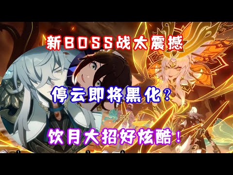 （崩坏星穹铁道）1.2新BOSS战太炫酷了！停云即将黑化？景元/饮月大招太震撼！主线任务 云树百丈蔽重楼