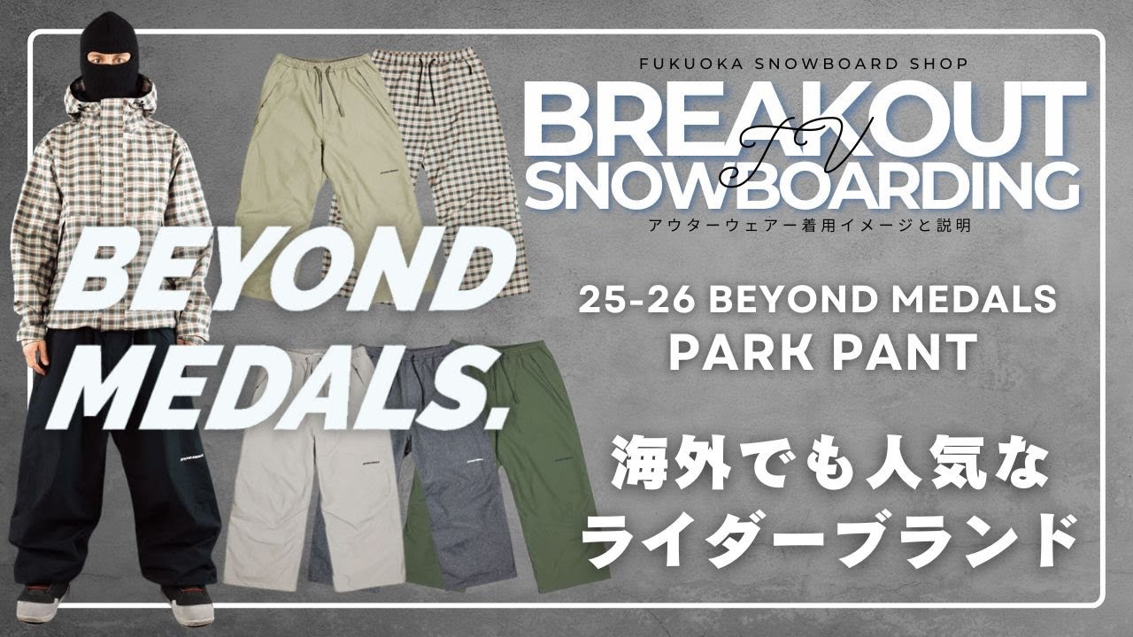PARK pant 25-26 BEYOND MEDALSスノーボードウェア「ビヨンドメダルズ