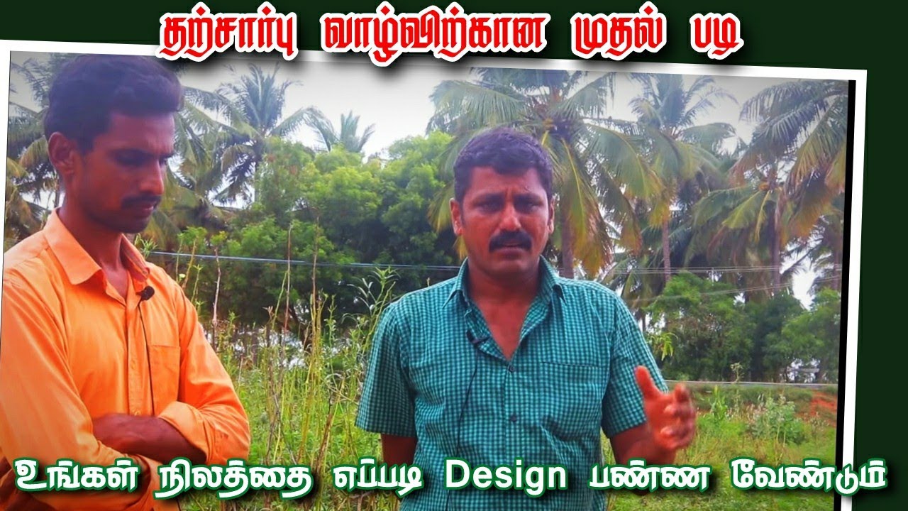 உங்கள் நிலத்தினை எப்படி வடிவமைக்க வேண்டும் | Free Consultation | Sustainable Living