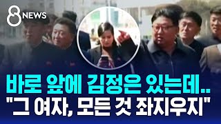 김정은 앞에서 저래도 되나…'간 큰 여자' 현송월 / SBS 8뉴스