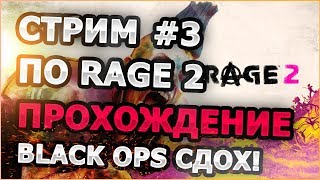 🔴 RAGE 2 📌 | Прохождение | часть 3 | Black Ops 4 мертвый онлайн | 🔴 RAGE 2 📌 | Прохождение | часть 3 | Black Ops 4 мертвый онлайн |