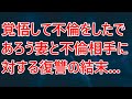 【修羅場】覚悟して不倫をしたであろう妻と不倫相手に対する復讐の結末...