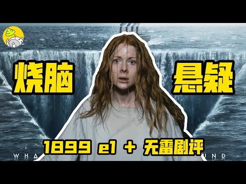 網飛年度重磅燒腦劇《1899》來了，滿分劇《暗黑》班底打造，這次還能神嗎？| E1+劇評 | 美劇| 哇薩比抓馬Wasabi Drama