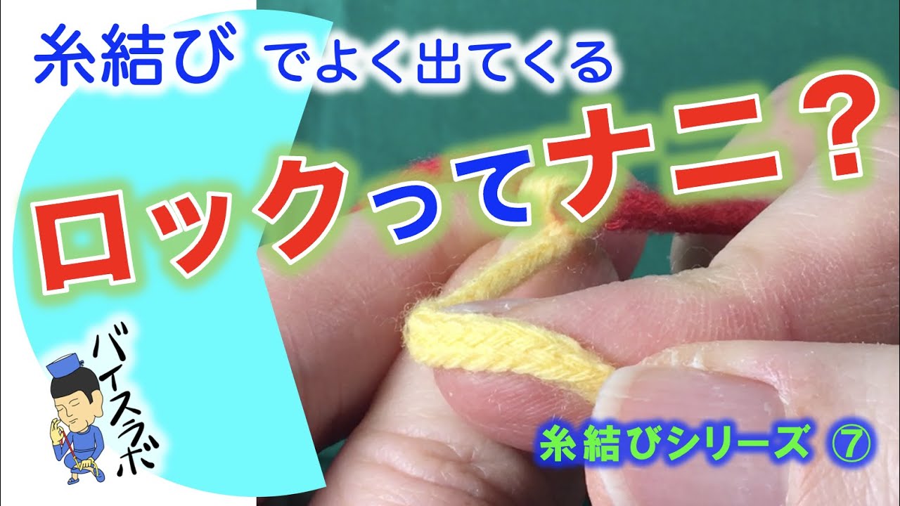 【糸結び】その⑦｜ロックって何？・・・糸結びにおける『ロック』とは？？？【糸結び】【外科】【手術】【結紮】【ロック】【片手結び】【両手結び】